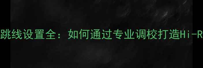 图片 合并式功放EQ跳线设置全：如何通过专业调校打造Hi-Res级音响系统