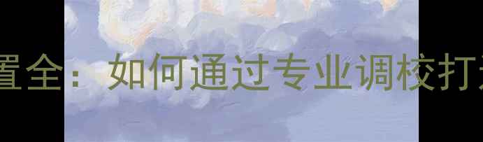 图片 合并式功放EQ跳线设置全：如何通过专业调校打造Hi-Res级音响系统1