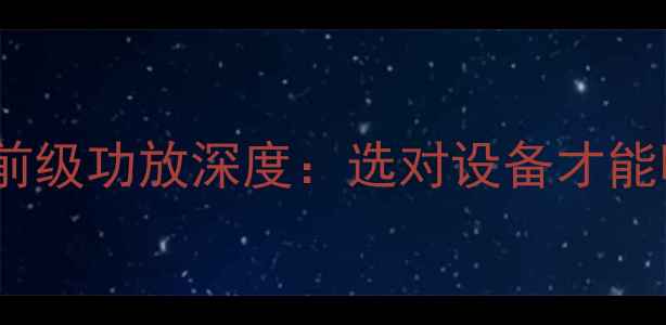 图片 合并式功放与前级功放深度：选对设备才能听出音乐灵魂2