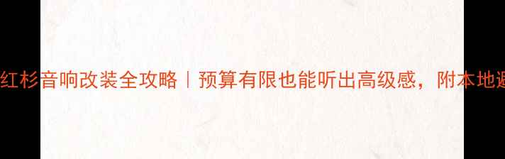 图片 合肥丰田红杉音响改装全攻略｜预算有限也能听出高级感，附本地避坑指南1