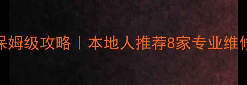 图片 合肥功放维修保姆级攻略｜本地人推荐8家专业维修店+避坑指南1