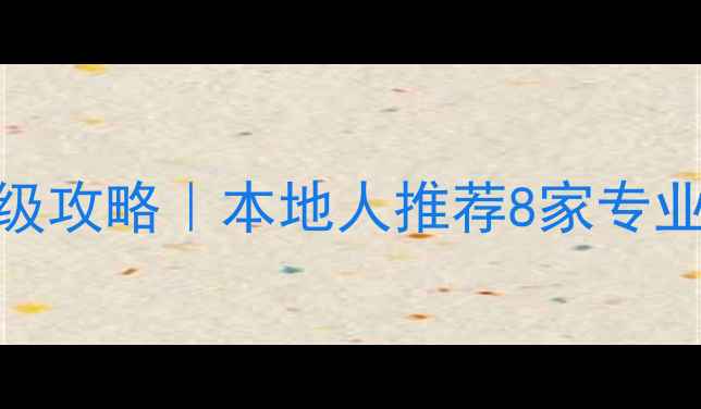 图片 合肥功放维修保姆级攻略｜本地人推荐8家专业维修店+避坑指南2