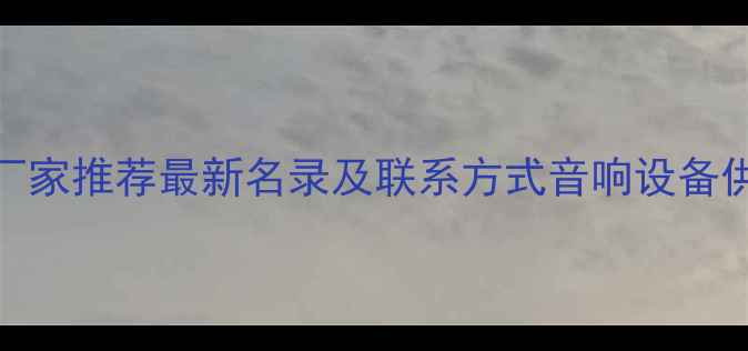 图片 合肥喇叭厂家推荐最新名录及联系方式音响设备供应商指南