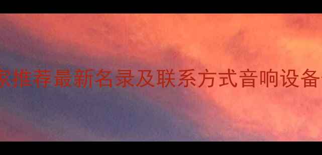 图片 合肥喇叭厂家推荐最新名录及联系方式音响设备供应商指南1