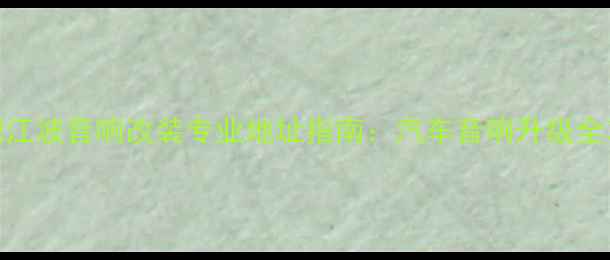 图片 合肥江波音响改装专业地址指南：汽车音响升级全攻略