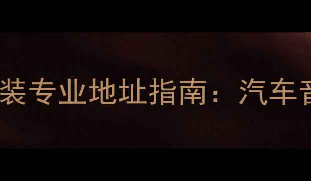 图片 合肥江波音响改装专业地址指南：汽车音响升级全攻略1