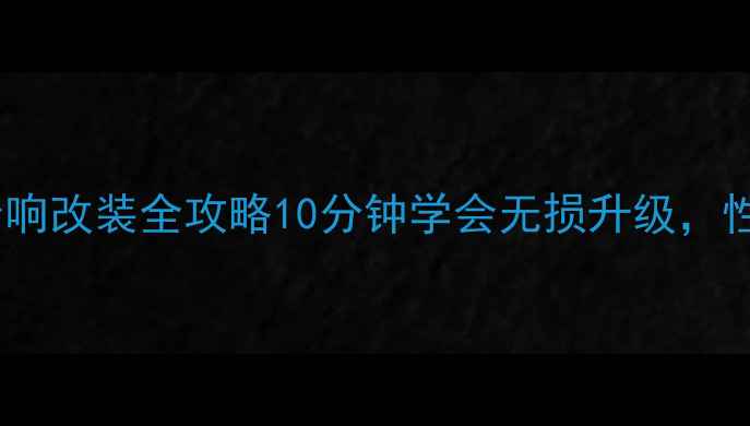 图片 合肥起亚锐欧音响改装全攻略10分钟学会无损升级，性价比之王攻略1