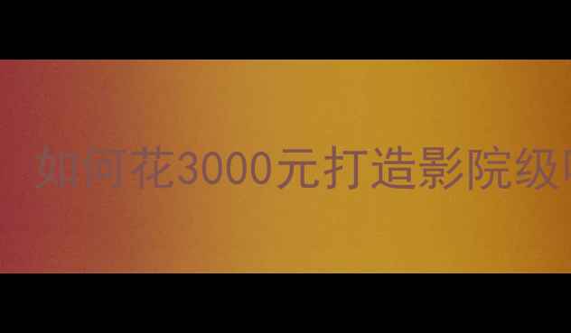 图片 合肥雪佛兰赛欧音响改装全攻略：如何花3000元打造影院级听感？全车隔音+品牌授权店服务
