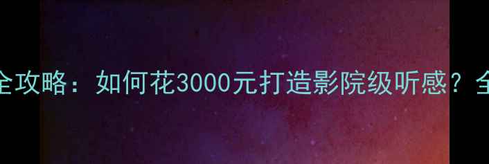 图片 合肥雪佛兰赛欧音响改装全攻略：如何花3000元打造影院级听感？全车隔音+品牌授权店服务2