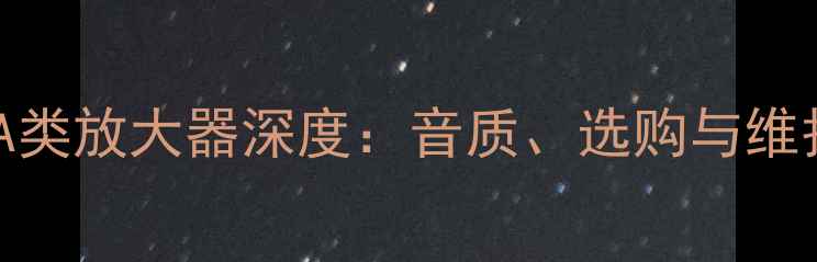 图片 吉他音箱A类放大器深度：音质、选购与维护全指南1