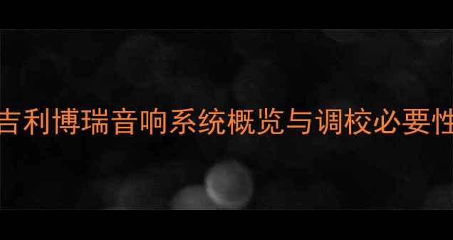 图片 吉利博瑞音响系统概览与调校必要性