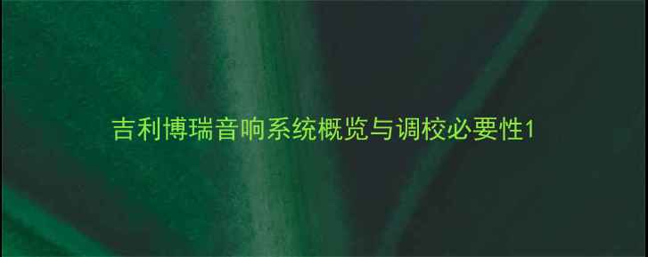 图片 吉利博瑞音响系统概览与调校必要性1