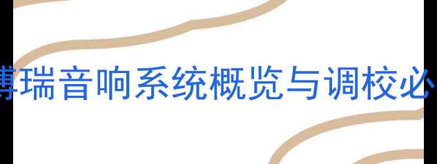 图片 吉利博瑞音响系统概览与调校必要性2