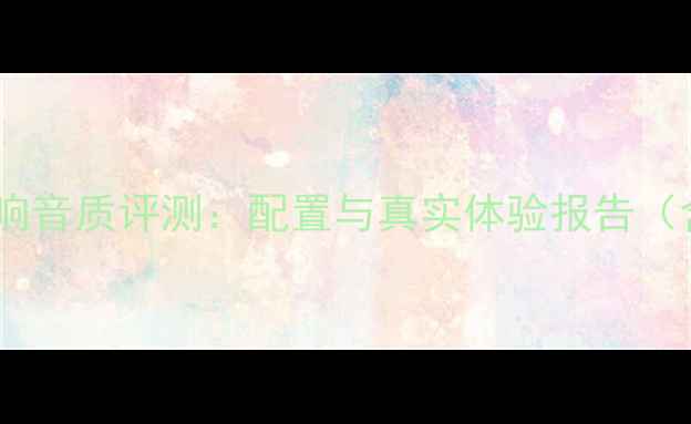 图片 吉利博瑞音响音质评测：配置与真实体验报告（含JBL对比）