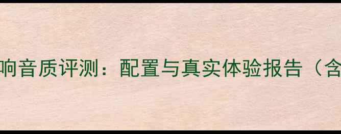 图片 吉利博瑞音响音质评测：配置与真实体验报告（含JBL对比）1