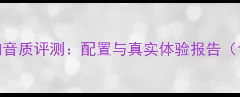 图片 吉利博瑞音响音质评测：配置与真实体验报告（含JBL对比）2