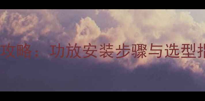 图片 吉利博越音响改装全攻略：功放安装步骤与选型指南（附详细教程）1