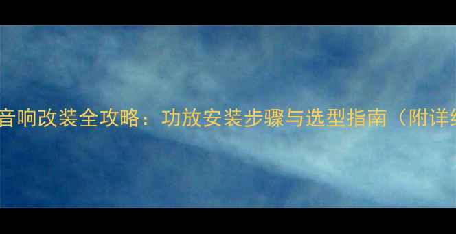 图片 吉利博越音响改装全攻略：功放安装步骤与选型指南（附详细教程）2