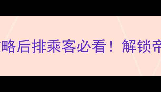 图片 吉利帝豪双声道音响改装全攻略后排乘客必看！解锁帝豪隐藏的Hi-Fi级听歌体验🎶