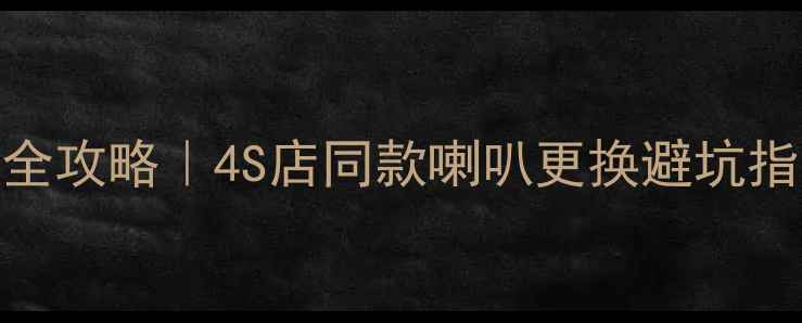 图片 吉利帝豪音响升级全攻略｜4S店同款喇叭更换避坑指南（附品牌对比）