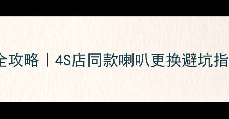 图片 吉利帝豪音响升级全攻略｜4S店同款喇叭更换避坑指南（附品牌对比）2