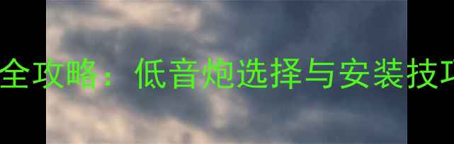 图片 吉利帝豪音响改装全攻略：低音炮选择与安装技巧（含实测数据）1