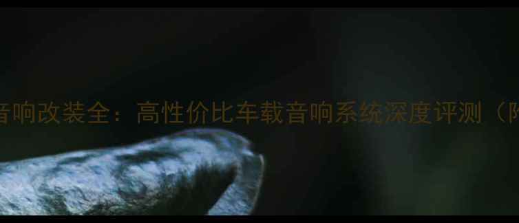 图片 吉利新帝豪音响改装全：高性价比车载音响系统深度评测（附配置清单）