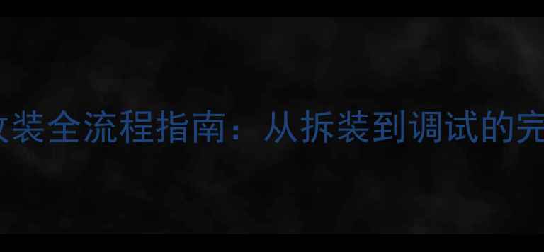 图片 吉利汽车音响喇叭改装全流程指南：从拆装到调试的完整步骤与注意事项1