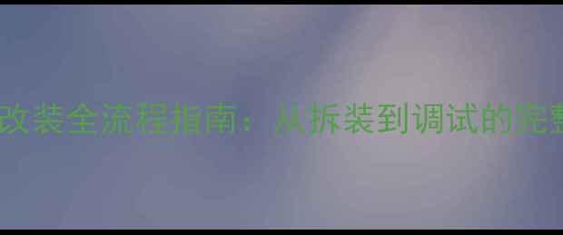 图片 吉利汽车音响喇叭改装全流程指南：从拆装到调试的完整步骤与注意事项2