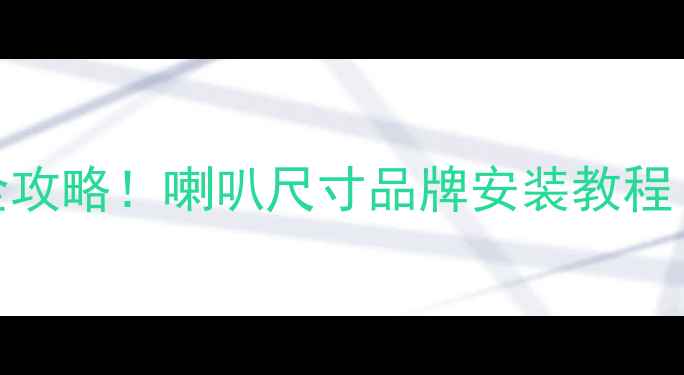 图片 吉利金刚音响改装全攻略！喇叭尺寸品牌安装教程（附实测音质对比）