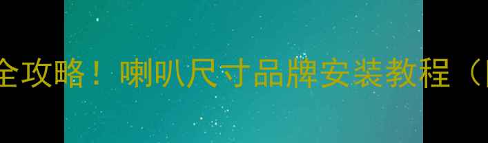 图片 吉利金刚音响改装全攻略！喇叭尺寸品牌安装教程（附实测音质对比）1