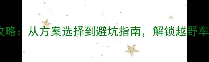 图片 吉姆尼音响改装全攻略：从方案选择到避坑指南，解锁越野车高性价比音效体验1