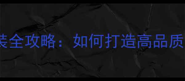 图片 吉普2500音响改装全攻略：如何打造高品质车载音响系统？1