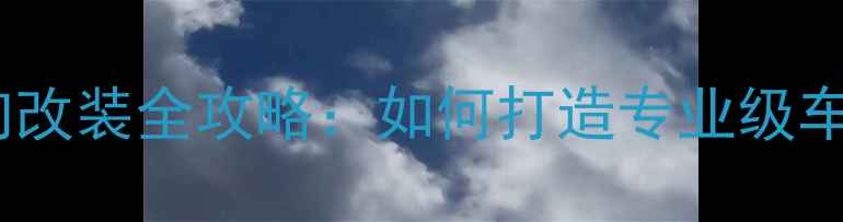 图片 吉普指南者音响改装全攻略：如何打造专业级车载音响系统？1
