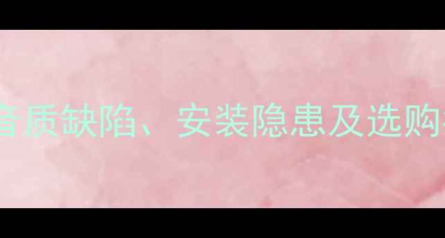 图片 同轴吸顶喇叭缺点：音质缺陷、安装隐患及选购指南（附避坑建议）1