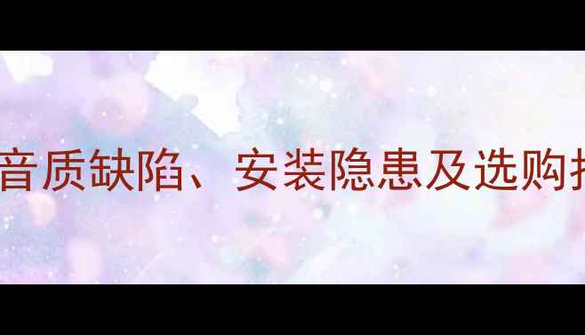 图片 同轴吸顶喇叭缺点：音质缺陷、安装隐患及选购指南（附避坑建议）2