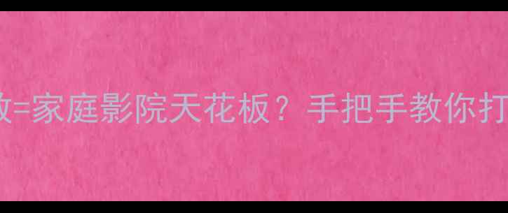 图片 同轴喇叭+DSP功放=家庭影院天花板？手把手教你打造懒人Hi-Fi系统