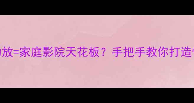 图片 同轴喇叭+DSP功放=家庭影院天花板？手把手教你打造懒人Hi-Fi系统1