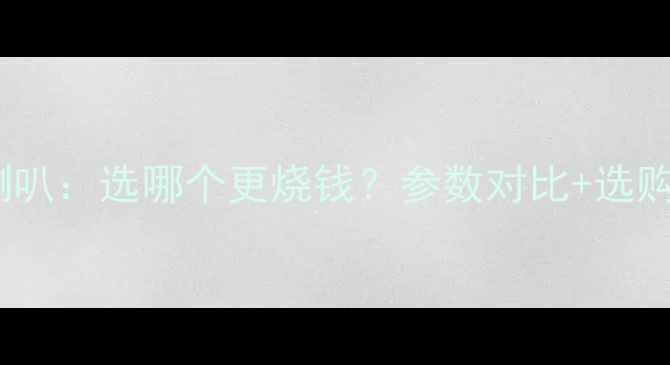 图片 同轴喇叭vs分频喇叭：选哪个更烧钱？参数对比+选购指南（附实测）1