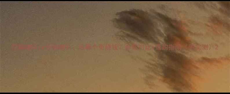 图片 同轴喇叭vs分频喇叭：选哪个更烧钱？参数对比+选购指南（附实测）2