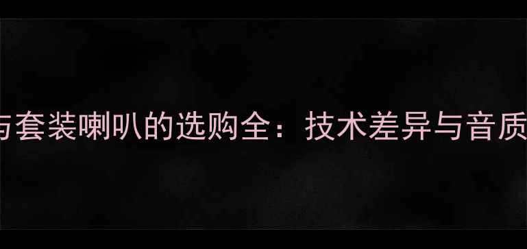 图片 同轴喇叭与套装喇叭的选购全：技术差异与音质对比指南1