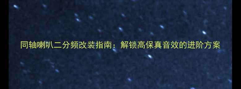 图片 同轴喇叭二分频改装指南：解锁高保真音效的进阶方案