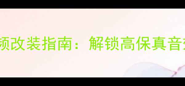 图片 同轴喇叭二分频改装指南：解锁高保真音效的进阶方案1