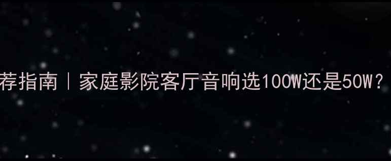 图片 同轴喇叭功率推荐指南｜家庭影院客厅音响选100W还是50W？附选购避坑攻略