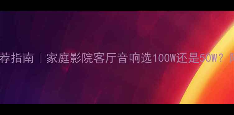 图片 同轴喇叭功率推荐指南｜家庭影院客厅音响选100W还是50W？附选购避坑攻略1
