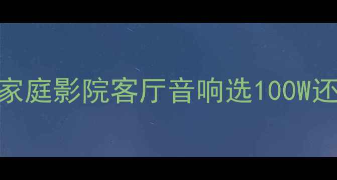 图片 同轴喇叭功率推荐指南｜家庭影院客厅音响选100W还是50W？附选购避坑攻略2