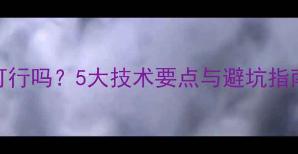 图片 同轴喇叭装前门可行吗？5大技术要点与避坑指南（附实测数据）