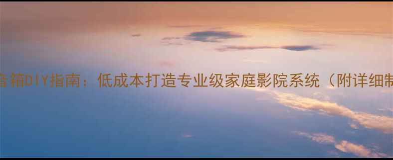 图片 同轴喇叭音箱DIY指南：低成本打造专业级家庭影院系统（附详细制作教程）