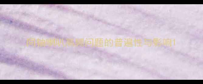 图片 同轴喇叭高频问题的普遍性与影响1