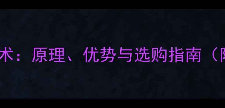 图片 同轴式低音炮的技术：原理、优势与选购指南（附深度技术说明）2